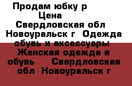 Продам юбку р.44-46 › Цена ­ 400 - Свердловская обл., Новоуральск г. Одежда, обувь и аксессуары » Женская одежда и обувь   . Свердловская обл.,Новоуральск г.